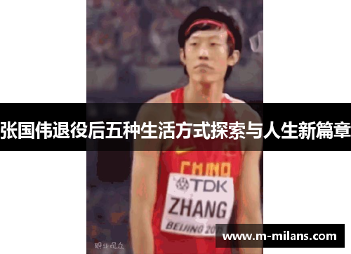 张国伟退役后五种生活方式探索与人生新篇章