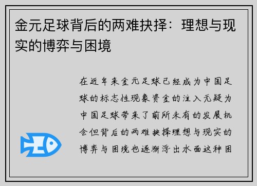 金元足球背后的两难抉择：理想与现实的博弈与困境