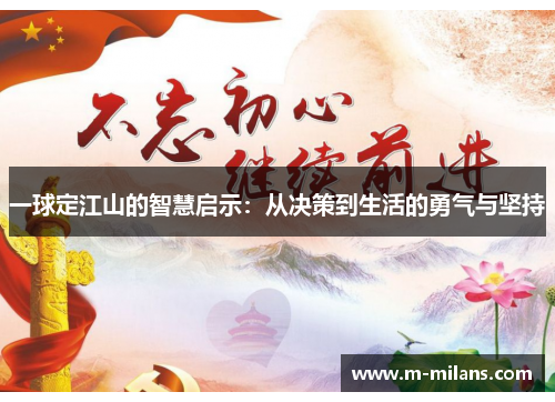一球定江山的智慧启示：从决策到生活的勇气与坚持